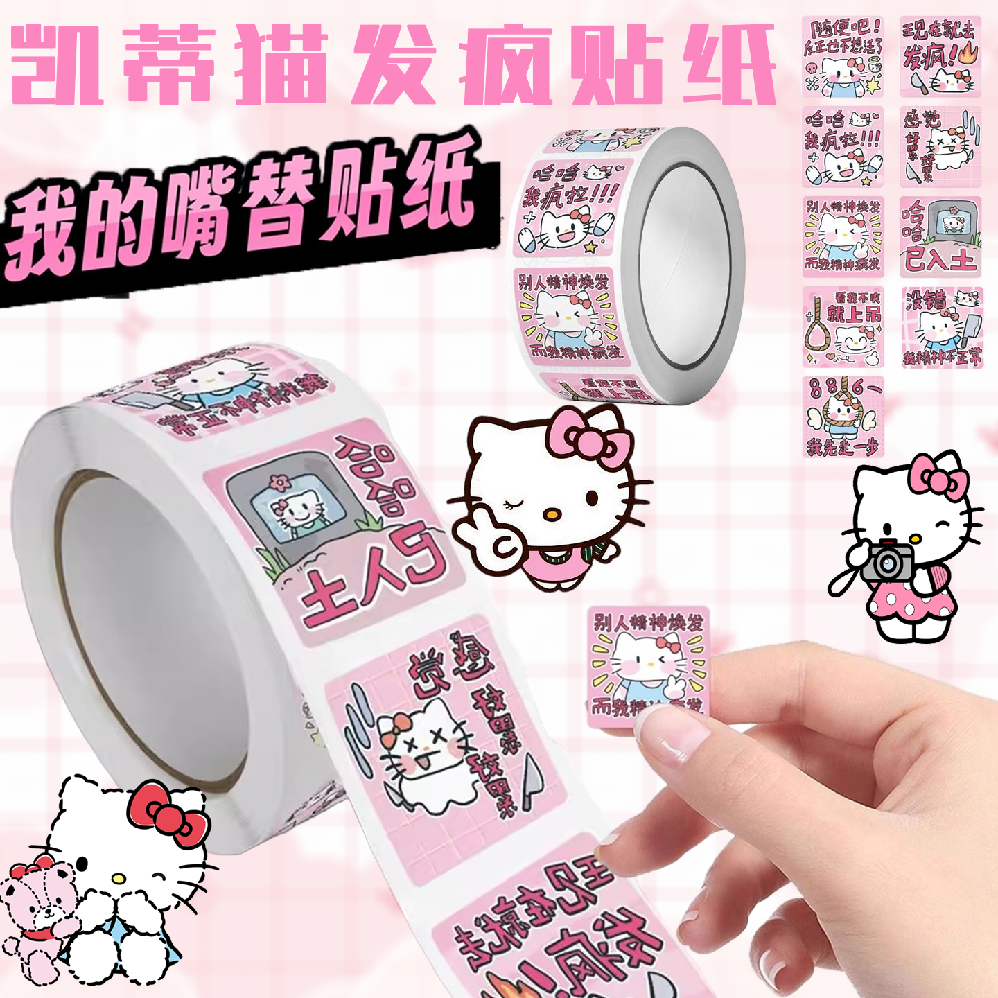 标签贴纸kitty发疯贴纸创意表情手账卷卷贴可爱自粘贴玩具贴贴纸