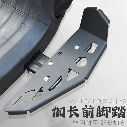 适用小牛电动车U+B UQI U1CD US奇迹牛U+A改装配件前脚踏板踩脚板
