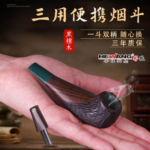 合旺实木檀木迷你小号旱烟斗三用男士手工过滤烟斗石楠木烟杆烟具