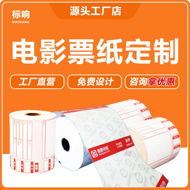 定制电影票打印纸影院热敏收银小票纸电影票纸入场券门票印刷定制