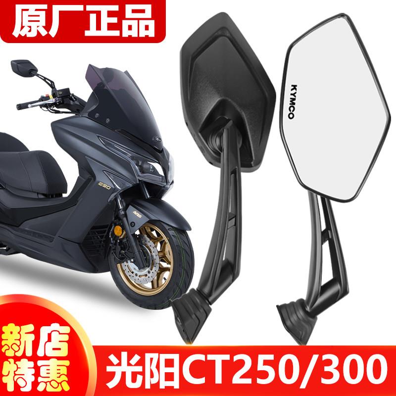 光阳赛艇CT250/300原车后照镜S350后视镜动丽G150KPV RKS原厂正品