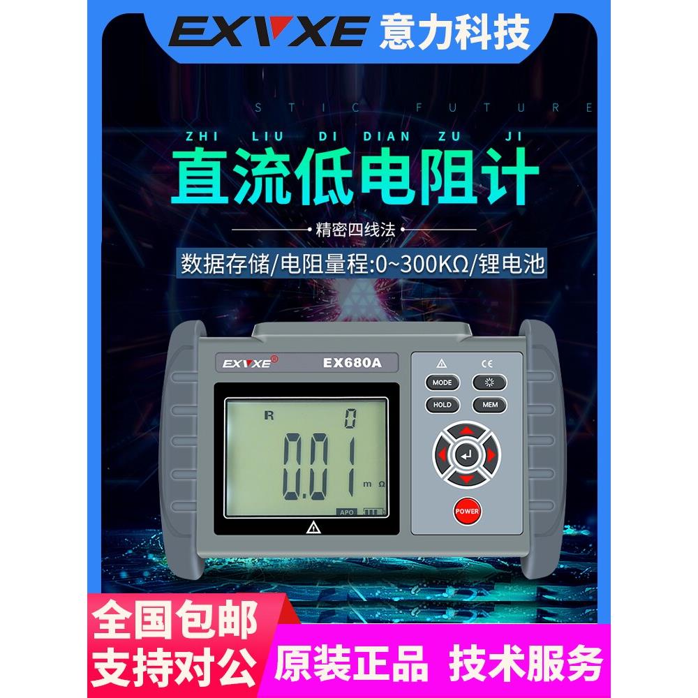 伊利Ex680A/B手持式直流低阻测试仪微欧姆计电机电阻器