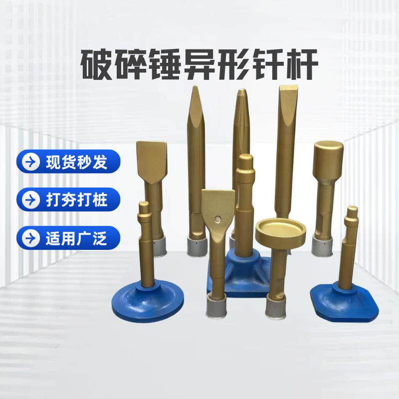 挖土机破碎锤配件异形钎杆打树根敲瓷砖夯土专用打钢筋加强钎杆