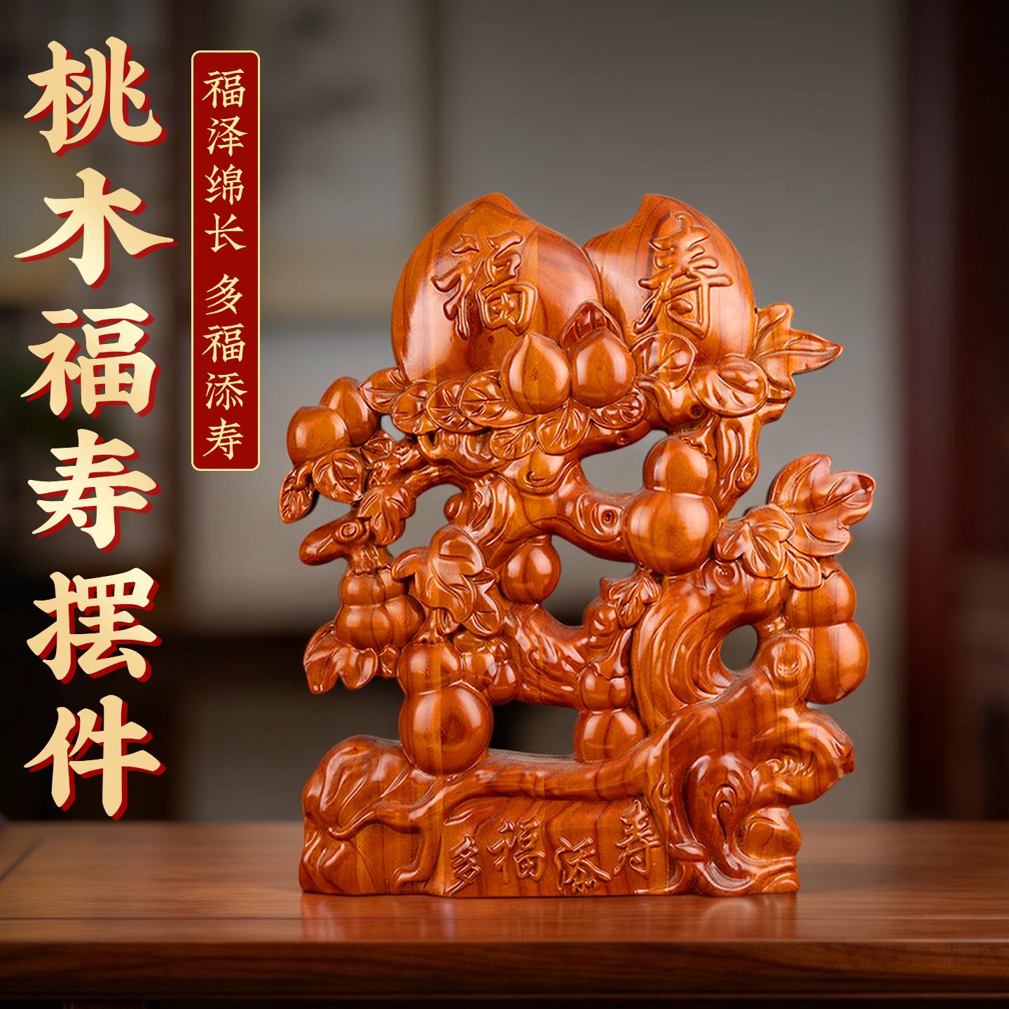 桃木福寿摆件福禄寿送礼中式雕刻工艺礼品摆饰吉祥家居装饰木雕客