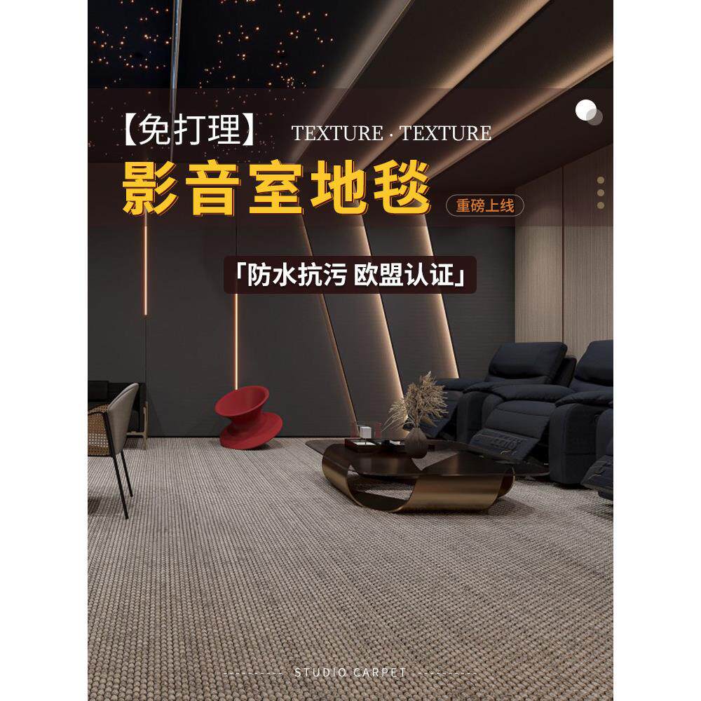 影音室吸音地毯专业隔音减震纯色免打理防污家用满铺定制防水地毯