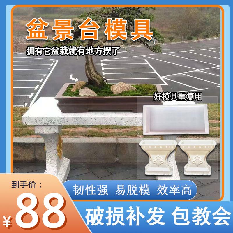 水泥盆景桌模具长方形水泥盆展示架庭院花园园林设计塑料模型自制