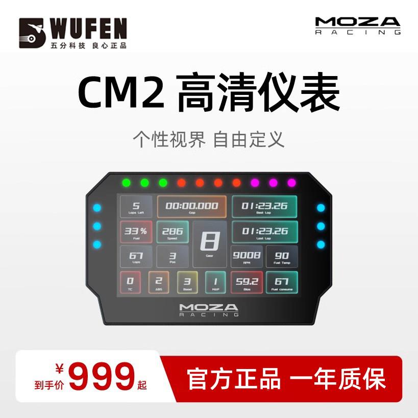 MOZA魔爪CM2赛车仪表显示屏 PC方向盘用高清赛车模拟器仪表盘