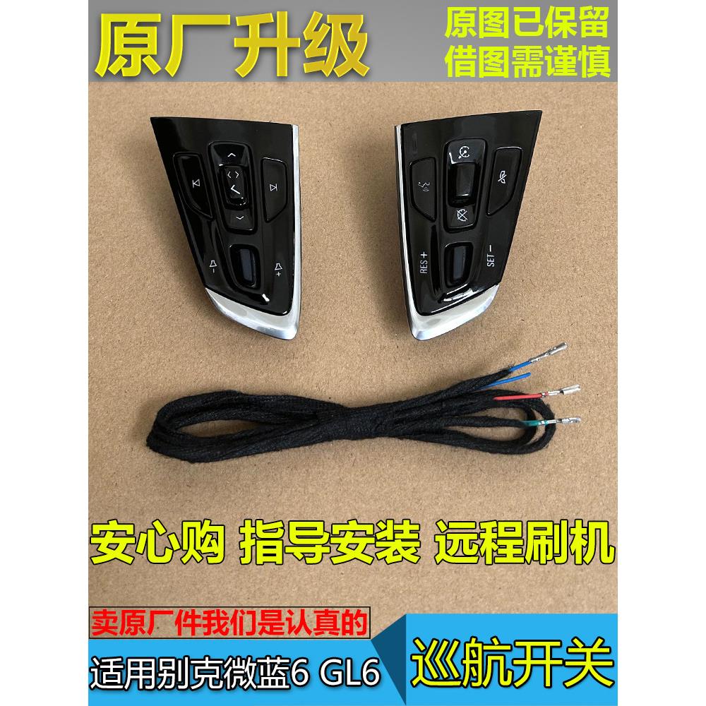 适配别克电动车微蓝6 方向盘开关 加装升级定速巡航 GL6 音量按键