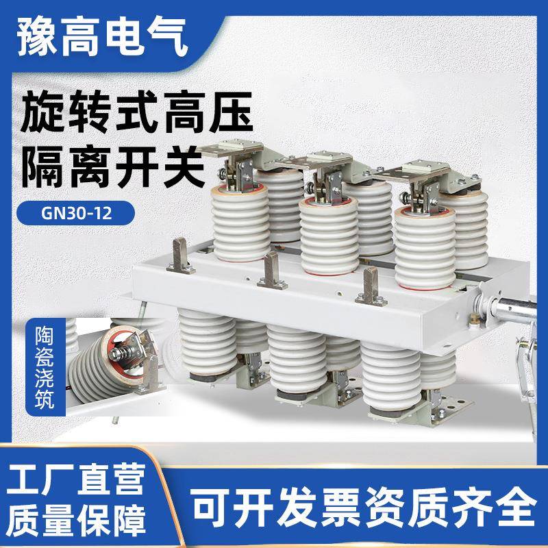 GN30-1210KV户内高压隔离开关旋转式户内高压隔离开关