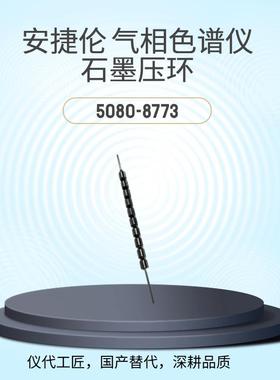仪代工匠等效替代气相色谱仪石墨垫圈货号5080-8853