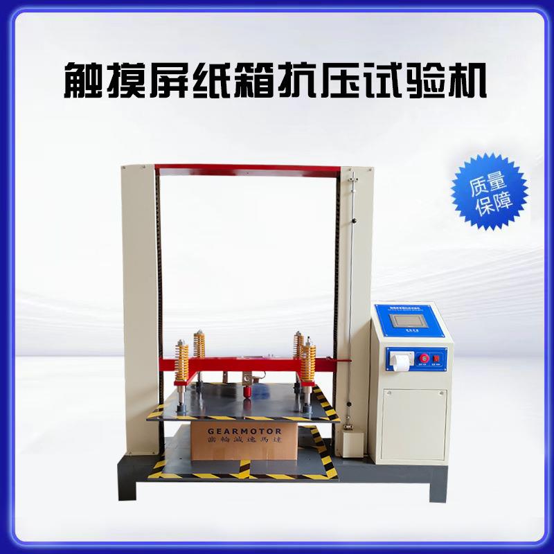 抗压性试验机触摸屏纸箱抗压试验机微电脑抗压强度堆码测试机