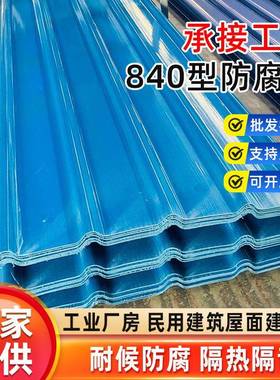蓝色840型加厚2mm防腐瓦隔热厂房屋顶建材防腐瓦