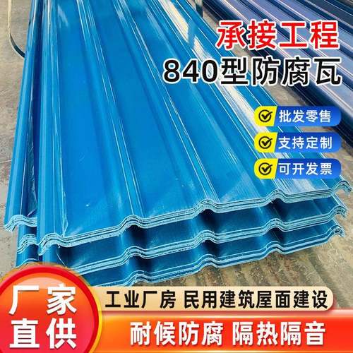 蓝色840型加厚2mm防腐瓦隔热厂房屋顶建材防腐瓦