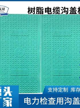 树脂电缆沟盖板配电房室内变电站下水道用复合树脂材料电力井盖