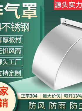 304不锈钢排气罩防风罩排气口排风口防雨罩
