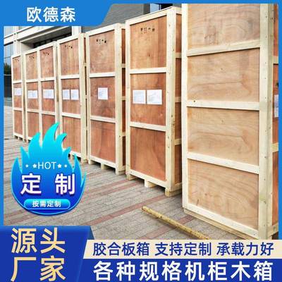 亦庄木箱包装木箱子打北京木包装箱厂机柜欢迎咨询物流包装