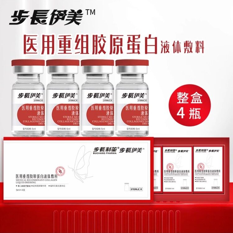 步长伊美医用重组胶原蛋白液体敷料械字号居家水光精华液微针可用