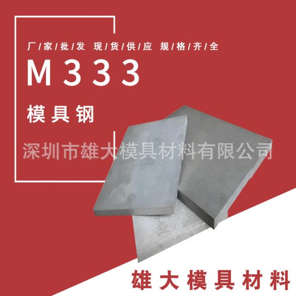 M333模具钢圆钢保材质耐磨精光板 板料 真空热处理锻件圆棒