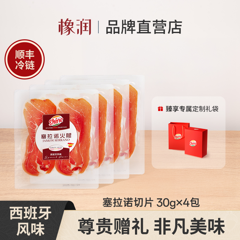 西班牙塞拉诺火腿切片即食生吃