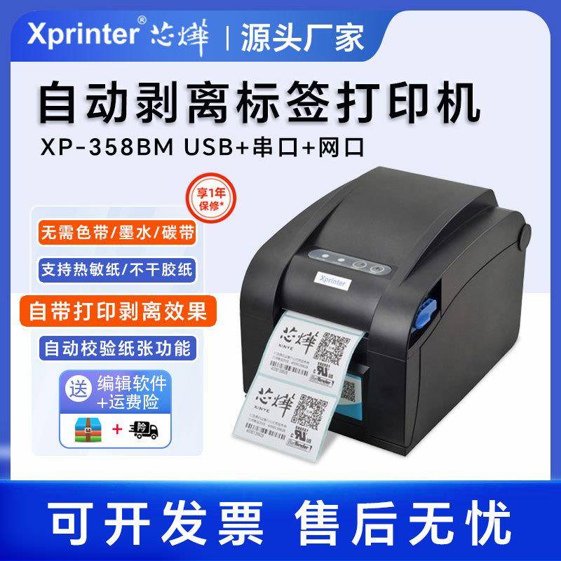 芯烨XP358BM热敏标签打印机80MM剥离纸张不干胶票据手机出单