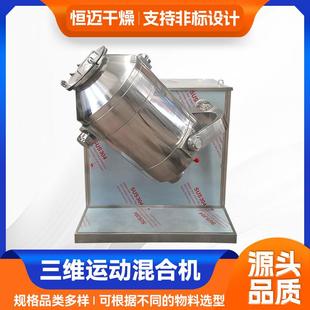 面包屑三维混合机医药干粉搅拌机食品豆渣三维运动混合机厂家