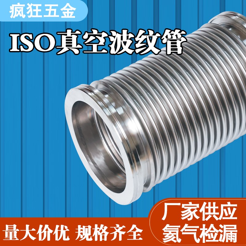ISO真空波纹管ISO63/80/100/160/125柔性伸缩软管不锈钢真空软管