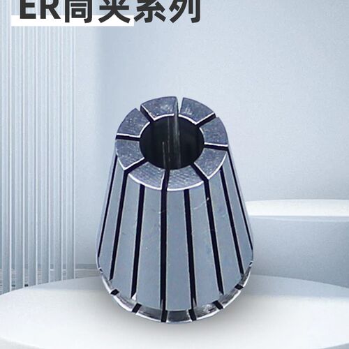 弹簧筒夹ER25 11 8 16 20 ER32止水筒夹ERS攻丝筒夹ERG雕刻机夹头