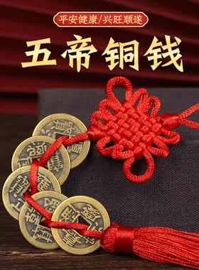 五帝钱六帝纯铜仿古币保真品楼梯卧室厨房卫生间入户门对门槛石铺