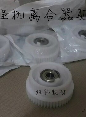 奥西PW300 340 TDS300 320 400 450 600 700 750 9400离合器齿轮