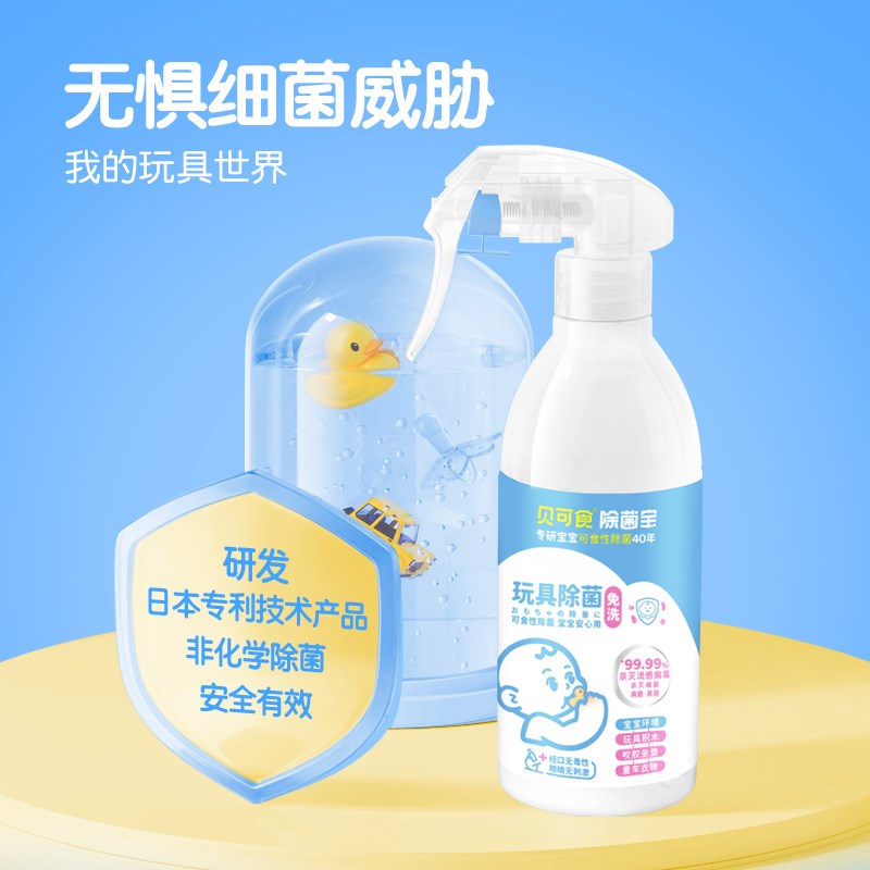 贝可食婴儿玩具喷雾免清洗除菌0酒精无色无味宝宝玩具清洁除菌液