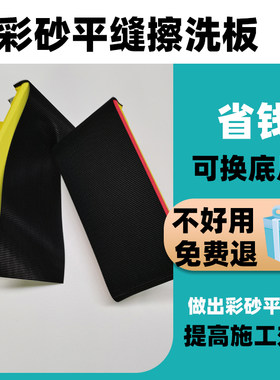 彩砂平缝擦洗板 打散彩砂做出平缝工艺 可换底面重复使用不浪费