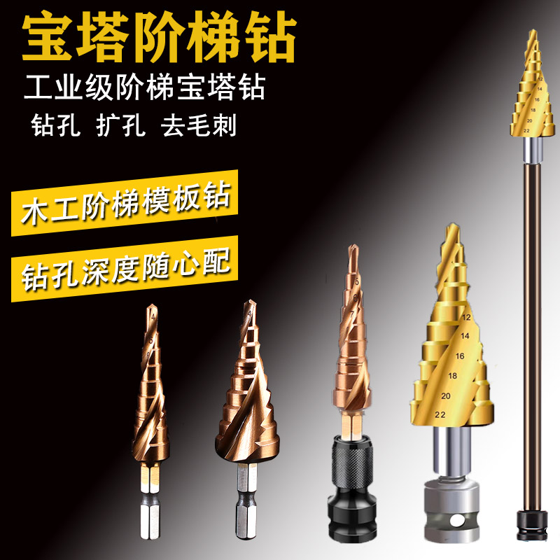 宝塔钻头阶梯钻电动扳手开孔器钢板铁板铝板木工模板钻开孔器钻孔