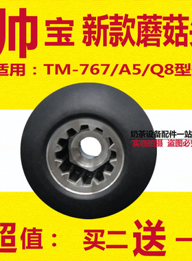 帅宝商用现磨豆浆机tm-767/a5/q8沙冰机蘑菇头传动器配件12齿刀组