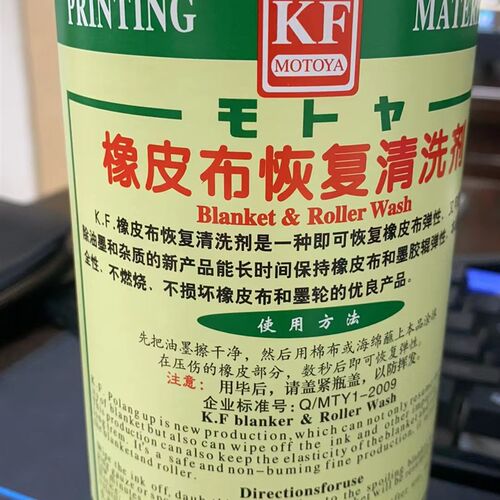 KF橡皮布恢复清洗剂MOTOYA胶辊油墨橡皮布杂质环保不燃烧木托亚