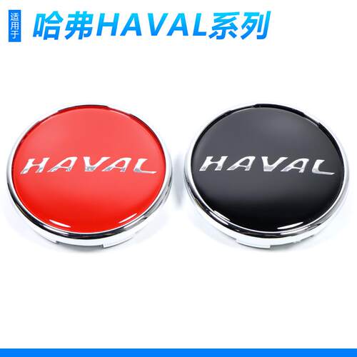 哈弗H6专用轮毂盖标哈弗H6 Coupe轮毂中心盖H6新能源轮胎中心车标