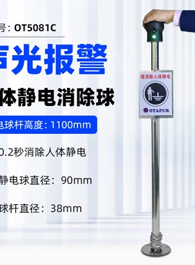欧特普OT5081C声光报警防爆人体静电释放球OT5081B人体静电消除器