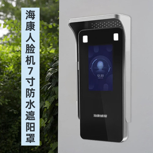 人脸识别机遮阳罩7寸门禁防雨罩考勤机立柱支架防护罩K1T341遮光
