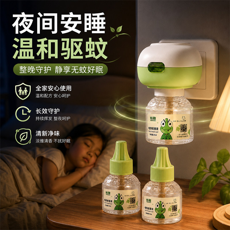 蛙趣电蚊香液电热驱蚊液插电式家庭补充装灭蚊水全家可用安全无味