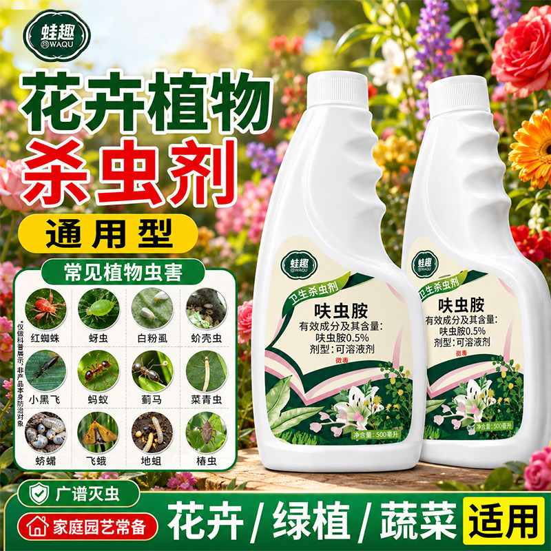 植物杀虫剂呋虫胺花卉蚜虫红蜘蛛月季花草病虫害专用药花盆小黑飞