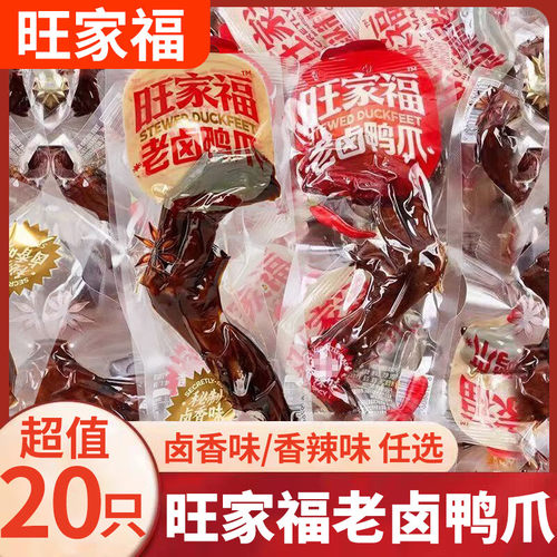 旺家福老卤香辣鸭爪鸭掌