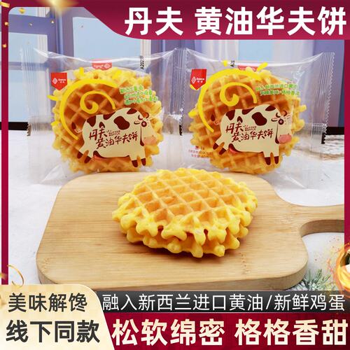 丹夫黄油华夫饼40g早餐代餐糕点
