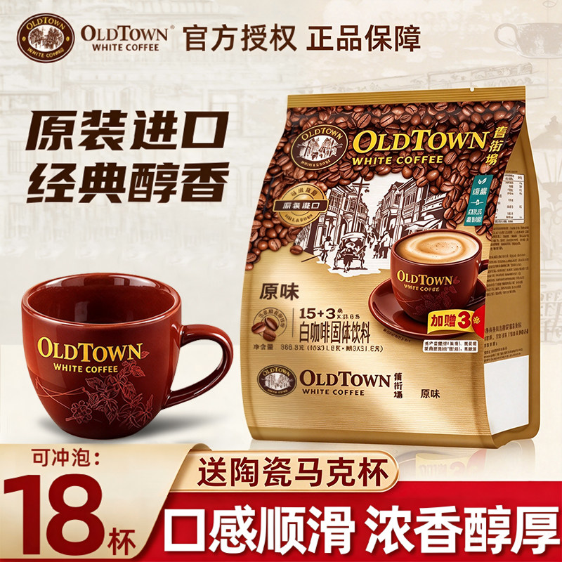 马来西亚进口oldtown旧街场三合一白咖啡粉经典原味榛果速溶18条