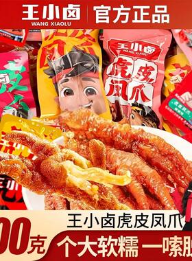 王小卤虎皮凤爪w3大爪卤香鸡爪即食休闲零食香辣鸡脚解馋500g散装