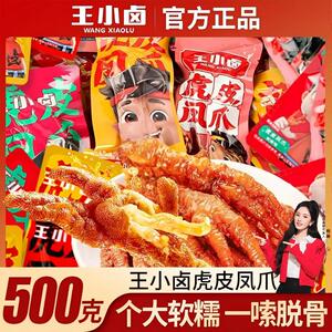 王小卤虎皮凤爪w3大爪卤香鸡爪即食休闲零食香辣鸡脚解馋500g散装