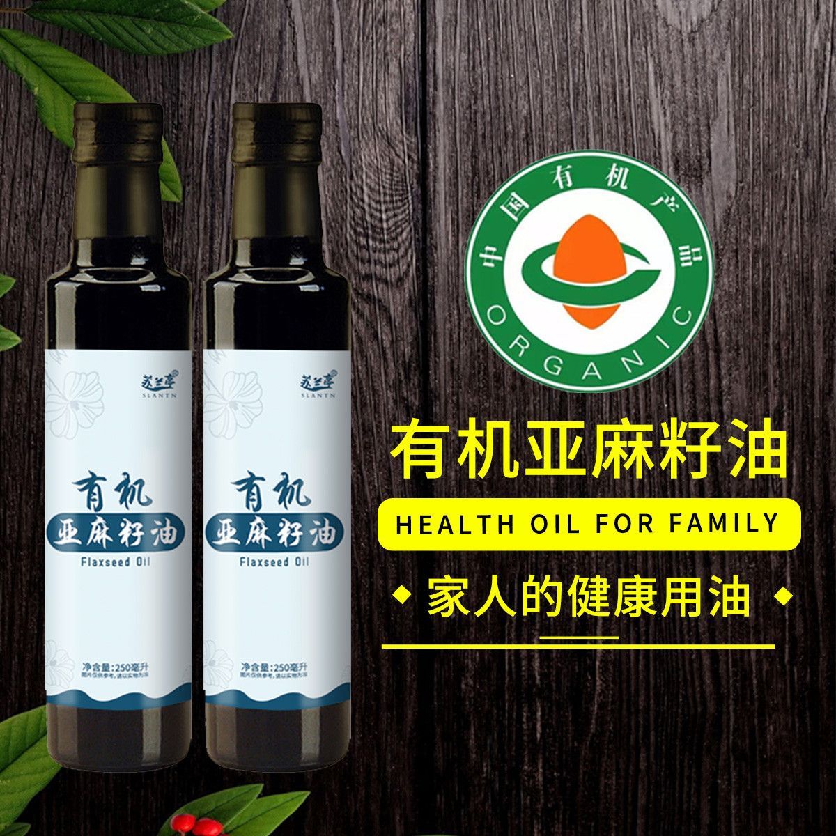 苏兰亭有机亚麻籽油一级冷榨