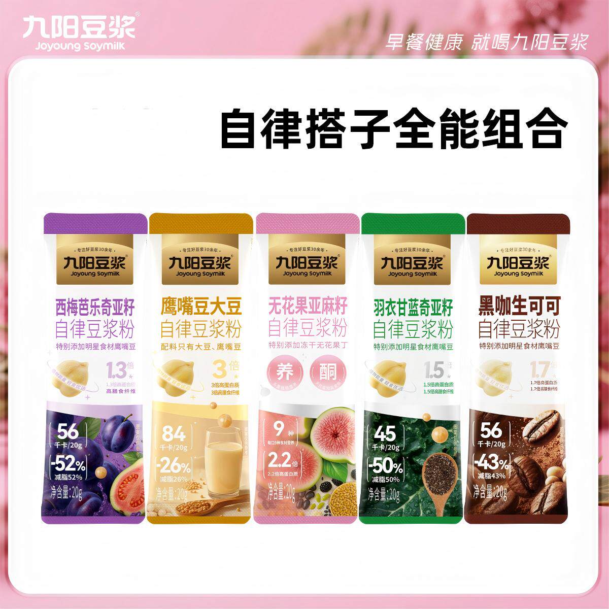 九阳豆浆粉自律搭子羽衣甘蓝西梅芭乐散装组合早餐代餐冲饮无花果