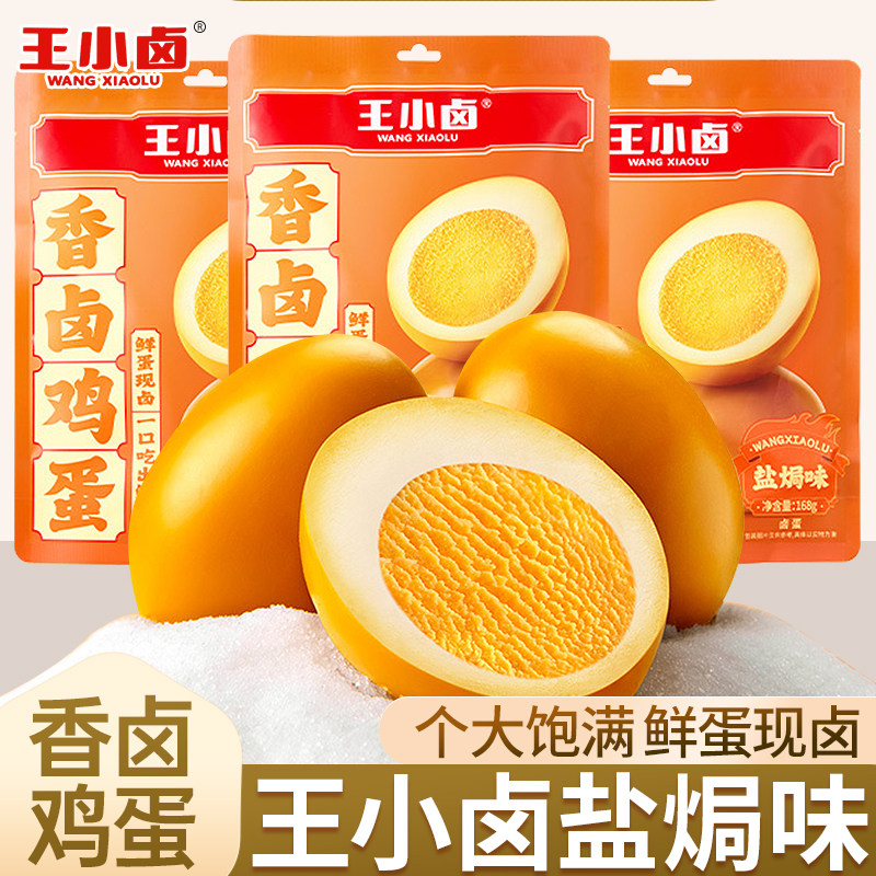 王小卤香卤鸡蛋盐焗卤蛋独立包装虎皮鸡蛋香辣解馋即食零食盒装