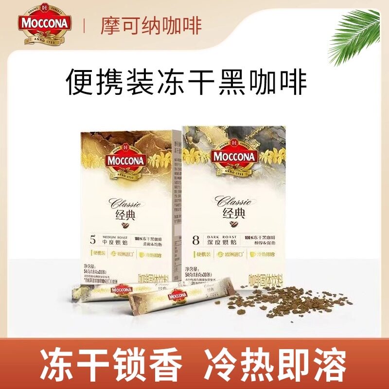 摩可纳moccona冻干速溶咖啡粉5号中度烘焙黑咖啡即溶美式便携盒装