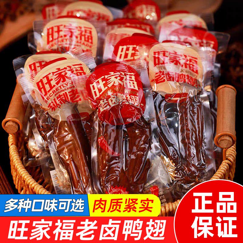 旺家福老卤香辣卤香鸭翅追剧零食