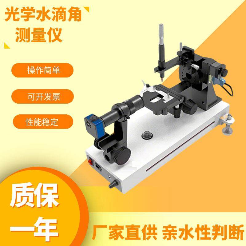 光学接触角测定仪附着力滚动角测量仪硅片液体全自动水滴角测试仪,工业油品/胶粘/化学/实验室用品,其他实验室设备,淘宝优惠券,粉丝福利购,淘宝优惠卷